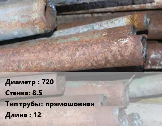 Труба БУ 720х8.5 прямошовная 12